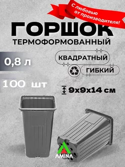 Горшки для рассады 9х9х14 см, 0,8 л 100 шт (гибкие)