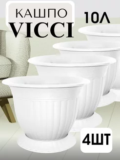 Кашпо для цветов Vicci 10л белый 4шт