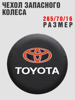 Чехол запасного колеса TOYOTA 265 70 16 кож-зам