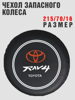 Чехол запасного колеса TOYOTA RAV4 215 70 16 кож-зам