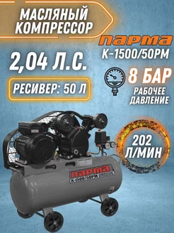 Компрессор воздушный масляный K-1500 50 РМ, В гараж