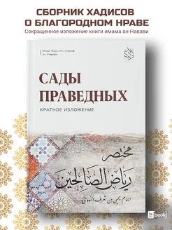 Сады праведных. Краткое изложение. Исламские книги