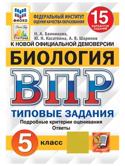 ВПР ФИОКО СтатГрад Биология 5 класс 15 вариантов ТЗ ФГОС