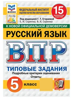 ВПР ФИОКО СтатГрад Русский язык 5 класс 15 вариантов ТЗ ФГОС