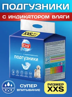 Подгузники для собак и кошек 1-2,5 кг размер XХS(12шт)