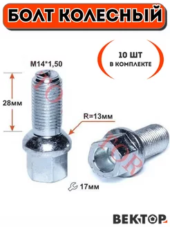 Болт колесный M14X1,50 28 Сфера с выступом, ключ 17 (10 шт)