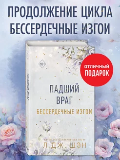 Бессердечные изгои. Падший враг (#2)