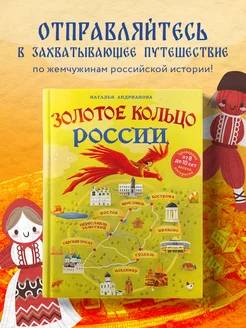 Золотое кольцо России для детей (от 8 до 10 лет)