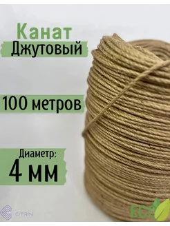 Канат веревка джутовый 4мм 100метров