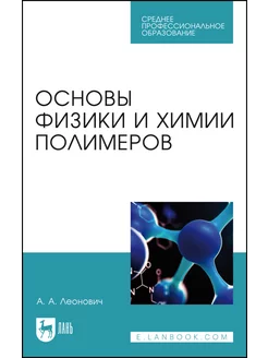 Основы физики и химии полимеров. Учебник для СПО, 2-е изд