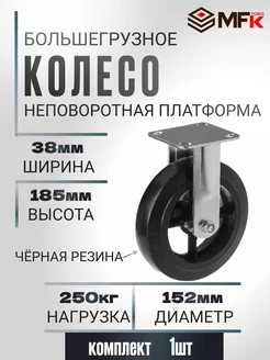 Колесо большегрузное неповоротное d 152мм, г п 250кг