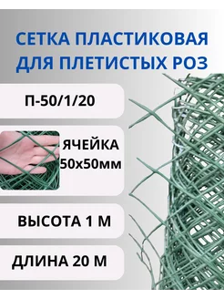 Сетка садовая пластиковая для роз яч.50х50мм,1х20м