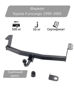 Фаркоп Toyota Funcargo 1999-2005