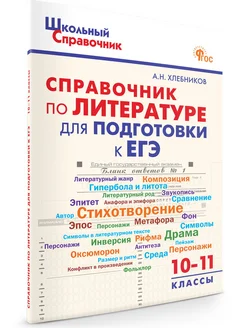 Справочник по литературе для подготовки к ЕГЭ 10-11 класс