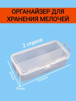 Органайзер для хранения 150х70х45 мм 2 ячейки