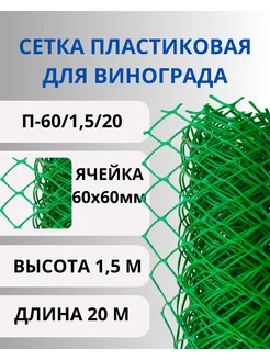 Сетка садовая пластиковая 60х60мм, 1,5х20м