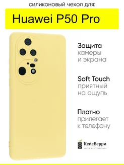 Чехол для Huawei P50 Pro, серия Soft