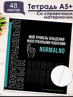 Тетрадь в клетку предметная иностранный язык А5+ 48л