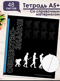 Тетрадь в клетку предметная обществознание А5+ 48л