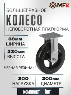 Колесо большегрузное неповоротное d 200мм, г п 300кг