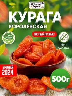 Сухофрукты Курага без косточек 500 г сушеная Королевская