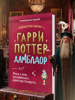 Гарри Поттер Дамблдор Книги для детей и подростков