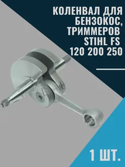 Коленвал для бензокос, триммеров FS 120 200 250