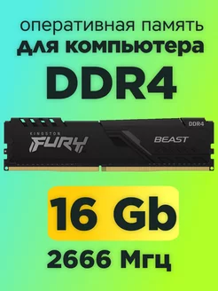 Оперативная память Fury Beast DDR4 16gb 2666MHz