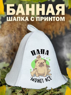 Шапка для бани Папа может всё