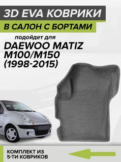 3D EVA коврики с бортами Daewoo Matiz, Дэу Матиз