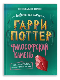 Гарри Поттер философский камень Книги для подростков и детей