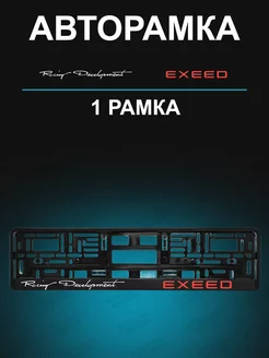 Рамка для гос номера 1 шт с надписью exeed