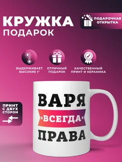 Кружка "Варя всегда права"