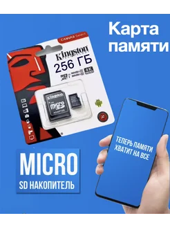 Карта памяти micro SD 256 гб