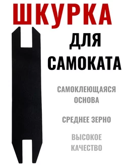 Шкурка для самоката