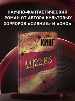 11 22 63. Стивен Кинг. Ужасы. Мистика