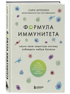 Формула иммунитета. Научи свою защитную систему побеждать