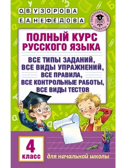 Полный курс русского языка 4 класс Узорова Нефедова