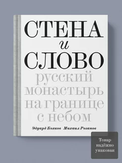 Стена и Слово Русские монастыри на границе с небом