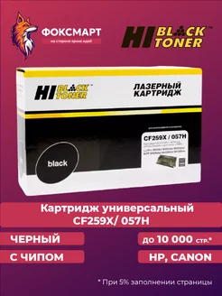 Картридж лазерный HB-CF259X 057H совместимый