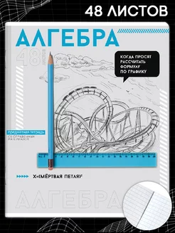 Тетрадь предметная "АЛГЕБРА" 48л А5+