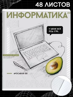 Тетрадь предметная "ИНФОРМАТИКА" 48л А5+