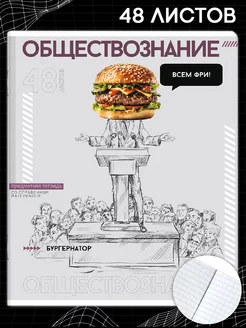 Тетрадь предметная "ОБЩЕСТВОЗНАНИЕ" 48л А5+