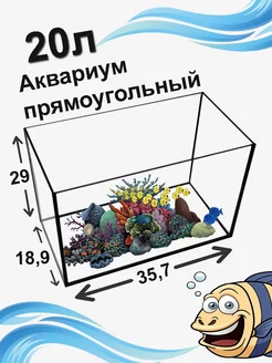 Аквариум 20л прямоугольный без крышки (силикон - черный)