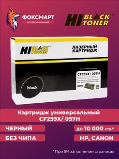 Картридж лазерный HB-CF259X 057H (БЕЗ ЧИПА)