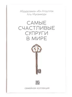 Книга "Самые счастливые супруги в мире", изд