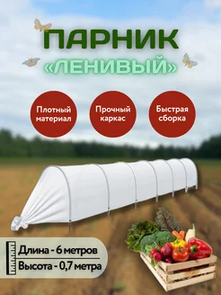 Прошитый ленивый парник, длина 6 м, плотность 35 г м2