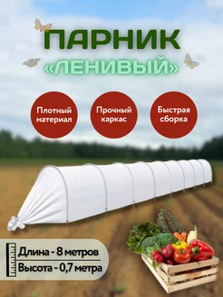 Прошитый ленивый парник, длина 8 м, плотность 35 г м2