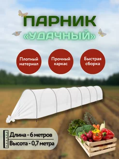 Парник прошитый "Удачный", длина 6 м