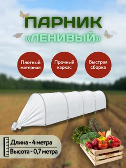 Прошитый ленивый парник, длина 4 м, плотность 35 г м2